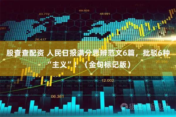 股查查配资 人民日报满分思辨范文6篇，批驳6种“主义”！（金句标记版）