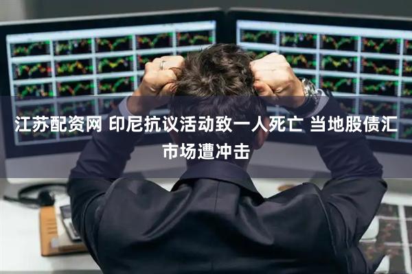 江苏配资网 印尼抗议活动致一人死亡 当地股债汇市场遭冲击
