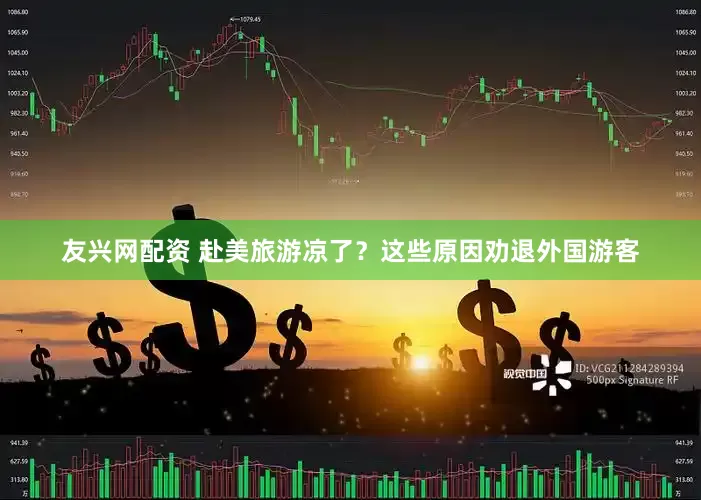 友兴网配资 赴美旅游凉了？这些原因劝退外国游客