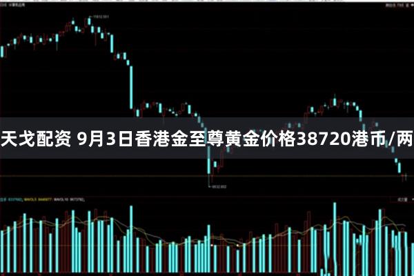 天戈配资 9月3日香港金至尊黄金价格38720港币/两