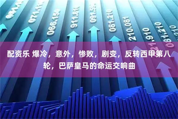 配资乐 爆冷,意外,惨败,剧变,反转西甲第八轮,巴萨皇马的命运交响曲